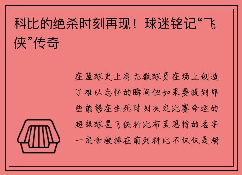 科比的绝杀时刻再现！球迷铭记“飞侠”传奇