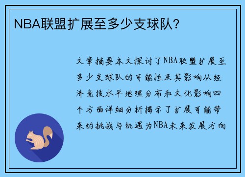 NBA联盟扩展至多少支球队？