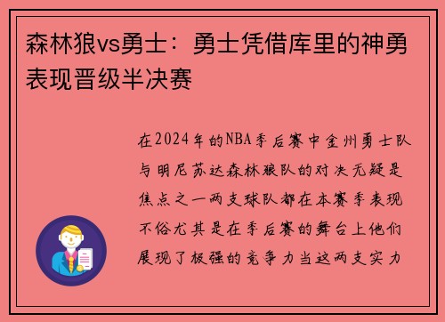 森林狼vs勇士：勇士凭借库里的神勇表现晋级半决赛