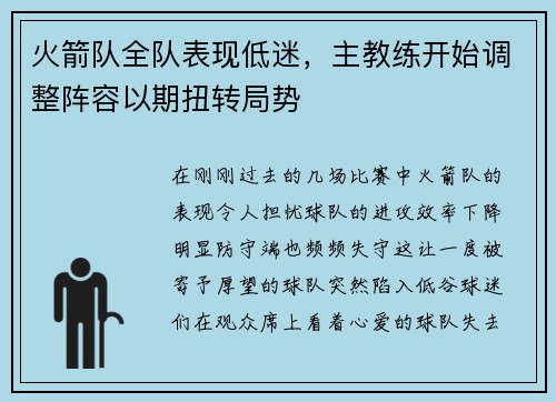 火箭队全队表现低迷，主教练开始调整阵容以期扭转局势