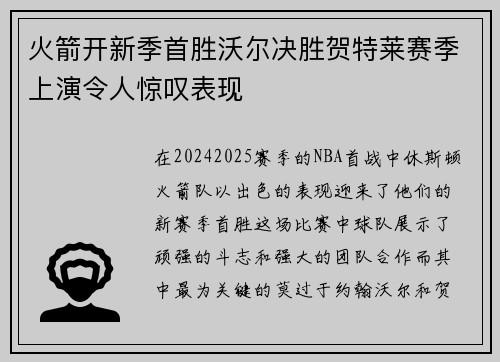 火箭开新季首胜沃尔决胜贺特莱赛季上演令人惊叹表现