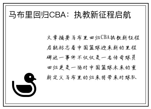 马布里回归CBA：执教新征程启航