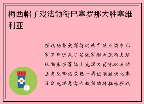 梅西帽子戏法领衔巴塞罗那大胜塞维利亚