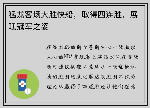 猛龙客场大胜快船，取得四连胜，展现冠军之姿