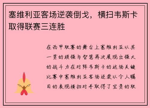 塞维利亚客场逆袭倒戈，横扫韦斯卡取得联赛三连胜