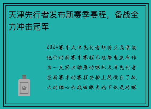 天津先行者发布新赛季赛程，备战全力冲击冠军