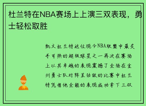 杜兰特在NBA赛场上上演三双表现，勇士轻松取胜