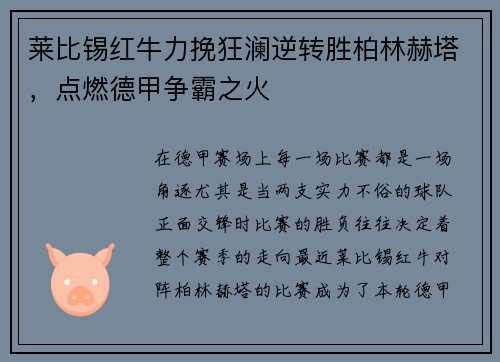 莱比锡红牛力挽狂澜逆转胜柏林赫塔，点燃德甲争霸之火