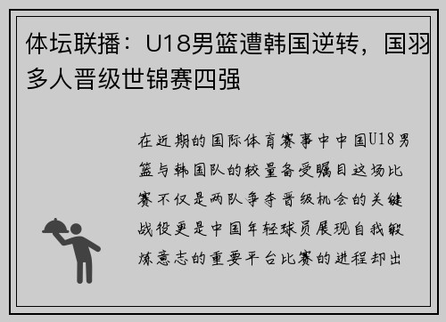 体坛联播：U18男篮遭韩国逆转，国羽多人晋级世锦赛四强