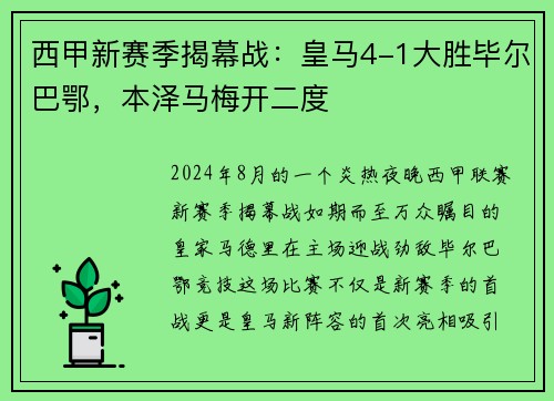 西甲新赛季揭幕战：皇马4-1大胜毕尔巴鄂，本泽马梅开二度