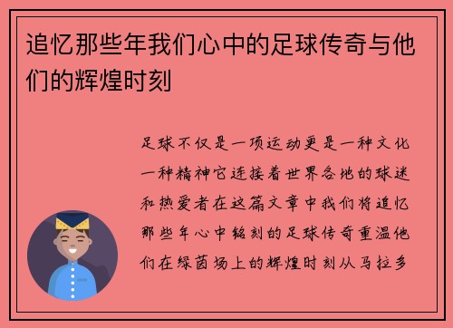 追忆那些年我们心中的足球传奇与他们的辉煌时刻