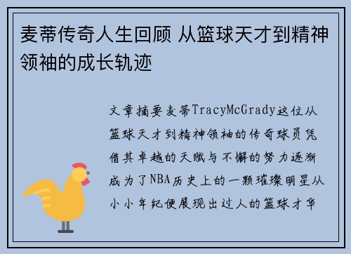 麦蒂传奇人生回顾 从篮球天才到精神领袖的成长轨迹