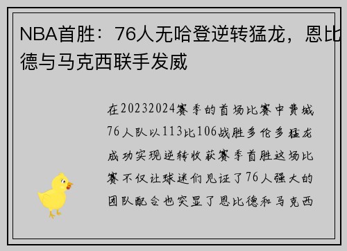 NBA首胜：76人无哈登逆转猛龙，恩比德与马克西联手发威