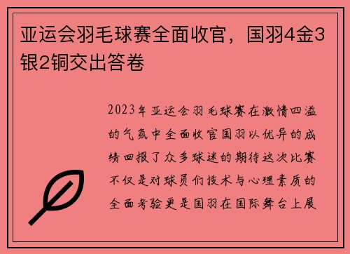 亚运会羽毛球赛全面收官，国羽4金3银2铜交出答卷