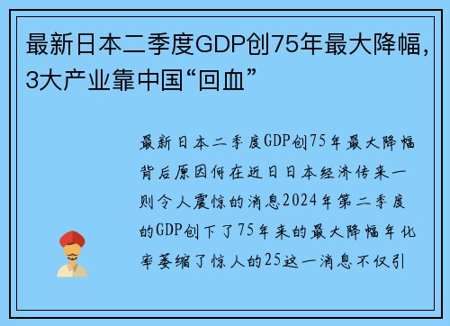 最新日本二季度GDP创75年最大降幅，3大产业靠中国“回血”