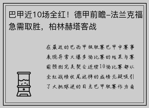 巴甲近10场全红！德甲前瞻-法兰克福急需取胜，柏林赫塔客战