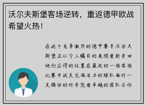 沃尔夫斯堡客场逆转，重返德甲欧战希望火热！