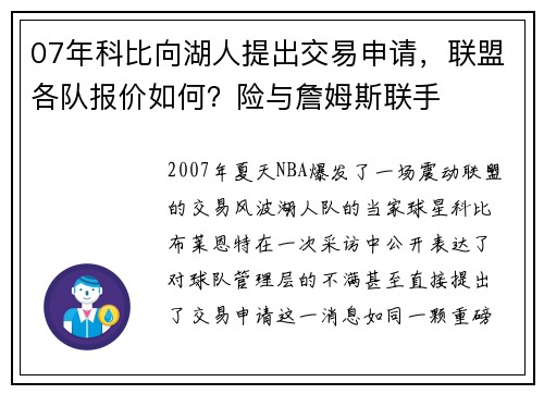 07年科比向湖人提出交易申请，联盟各队报价如何？险与詹姆斯联手