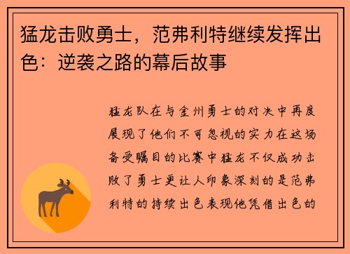 猛龙击败勇士，范弗利特继续发挥出色：逆袭之路的幕后故事