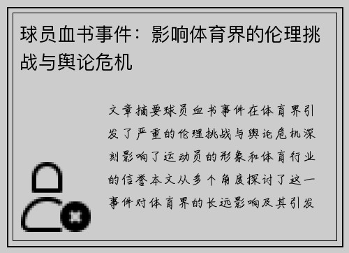 球员血书事件：影响体育界的伦理挑战与舆论危机