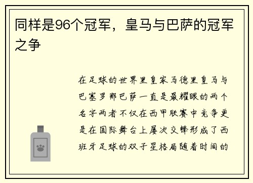 同样是96个冠军，皇马与巴萨的冠军之争