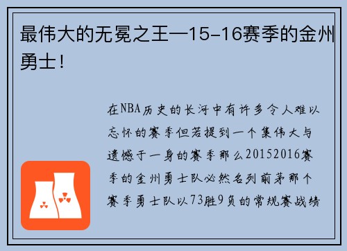 最伟大的无冕之王—15-16赛季的金州勇士！