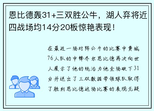 恩比德轰31+三双胜公牛，湖人弃将近四战场均14分20板惊艳表现！