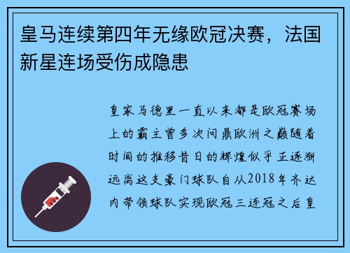 皇马连续第四年无缘欧冠决赛，法国新星连场受伤成隐患