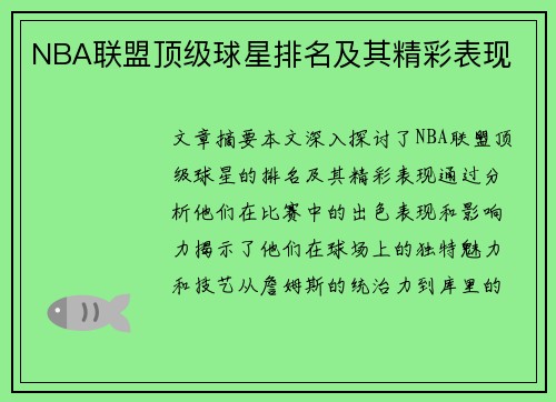 NBA联盟顶级球星排名及其精彩表现