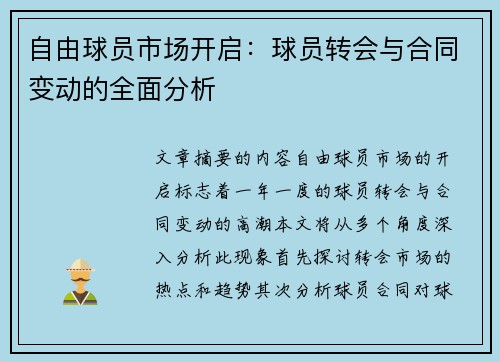 自由球员市场开启：球员转会与合同变动的全面分析