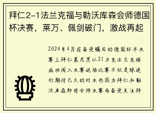 拜仁2-1法兰克福与勒沃库森会师德国杯决赛，莱万、佩剑破门，激战再起！