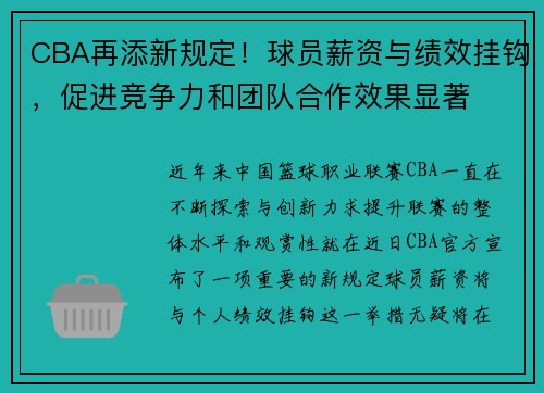 CBA再添新规定！球员薪资与绩效挂钩，促进竞争力和团队合作效果显著