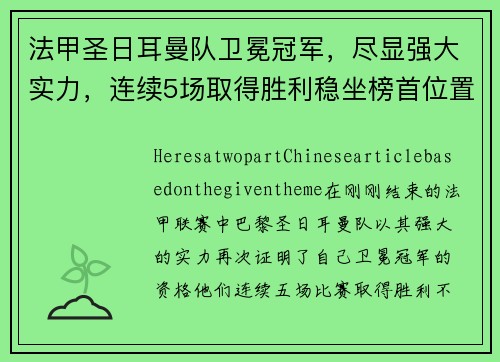 法甲圣日耳曼队卫冕冠军，尽显强大实力，连续5场取得胜利稳坐榜首位置