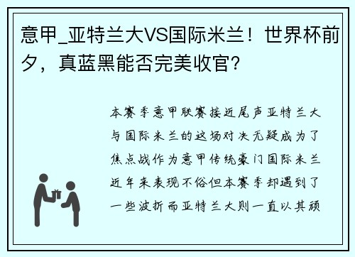 意甲_亚特兰大VS国际米兰！世界杯前夕，真蓝黑能否完美收官？