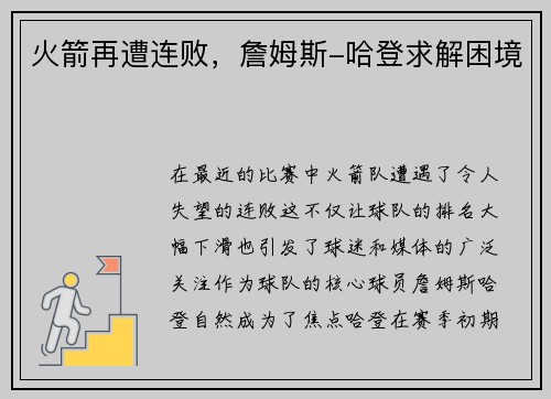 火箭再遭连败，詹姆斯-哈登求解困境