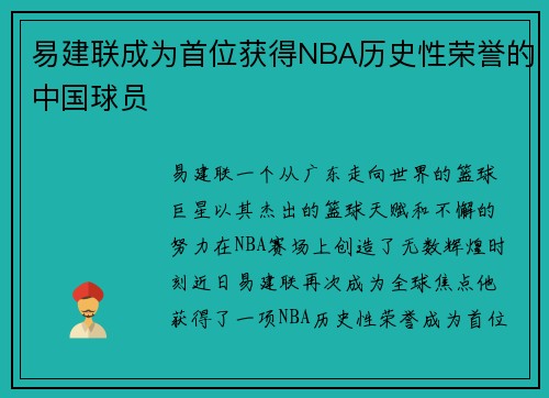 易建联成为首位获得NBA历史性荣誉的中国球员