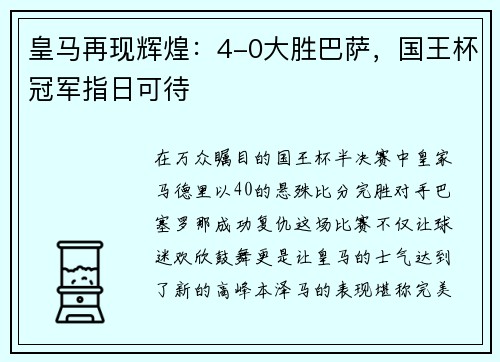 皇马再现辉煌：4-0大胜巴萨，国王杯冠军指日可待