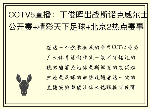 CCTV5直播：丁俊晖出战斯诺克威尔士公开赛+精彩天下足球+北京2热点赛事