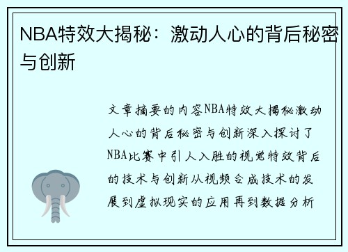 NBA特效大揭秘：激动人心的背后秘密与创新