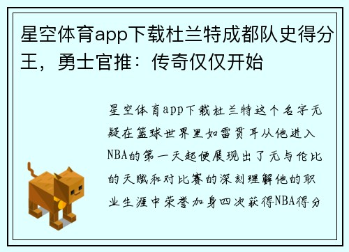 星空体育app下载杜兰特成都队史得分王，勇士官推：传奇仅仅开始