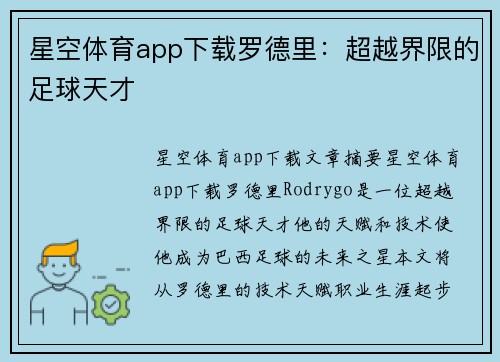 星空体育app下载罗德里：超越界限的足球天才