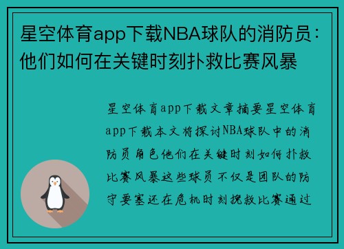 星空体育app下载NBA球队的消防员：他们如何在关键时刻扑救比赛风暴