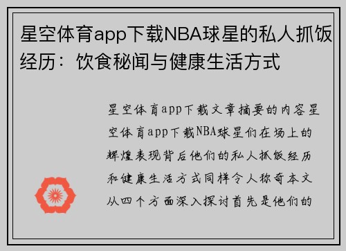 星空体育app下载NBA球星的私人抓饭经历：饮食秘闻与健康生活方式