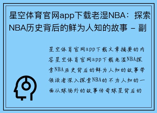 星空体育官网app下载老湿NBA：探索NBA历史背后的鲜为人知的故事 - 副本