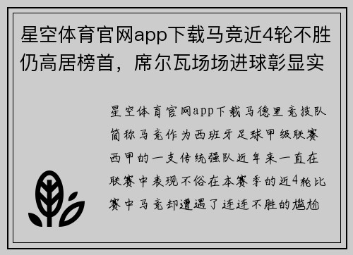 星空体育官网app下载马竞近4轮不胜仍高居榜首，席尔瓦场场进球彰显实力