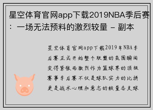 星空体育官网app下载2019NBA季后赛：一场无法预料的激烈较量 - 副本 - 副本