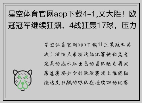 星空体育官网app下载4-1,又大胜！欧冠冠军继续狂飙，4战狂轰17球，压力来到马竞这 - 副本 - 副本