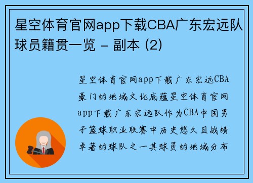 星空体育官网app下载CBA广东宏远队球员籍贯一览 - 副本 (2)