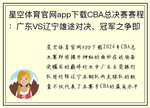 星空体育官网app下载CBA总决赛赛程：广东VS辽宁雄途对决，冠军之争即将打响