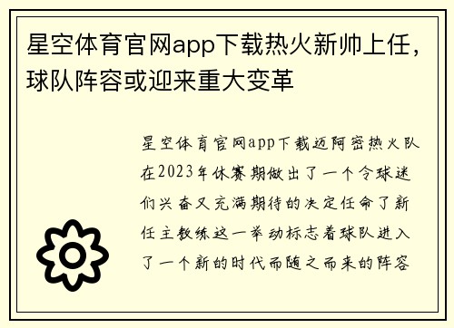 星空体育官网app下载热火新帅上任，球队阵容或迎来重大变革